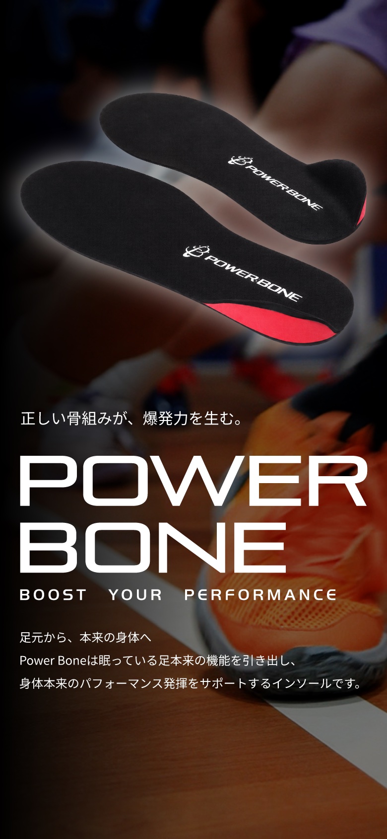 Power Bone - 正しい骨組みが、爆発力を生む