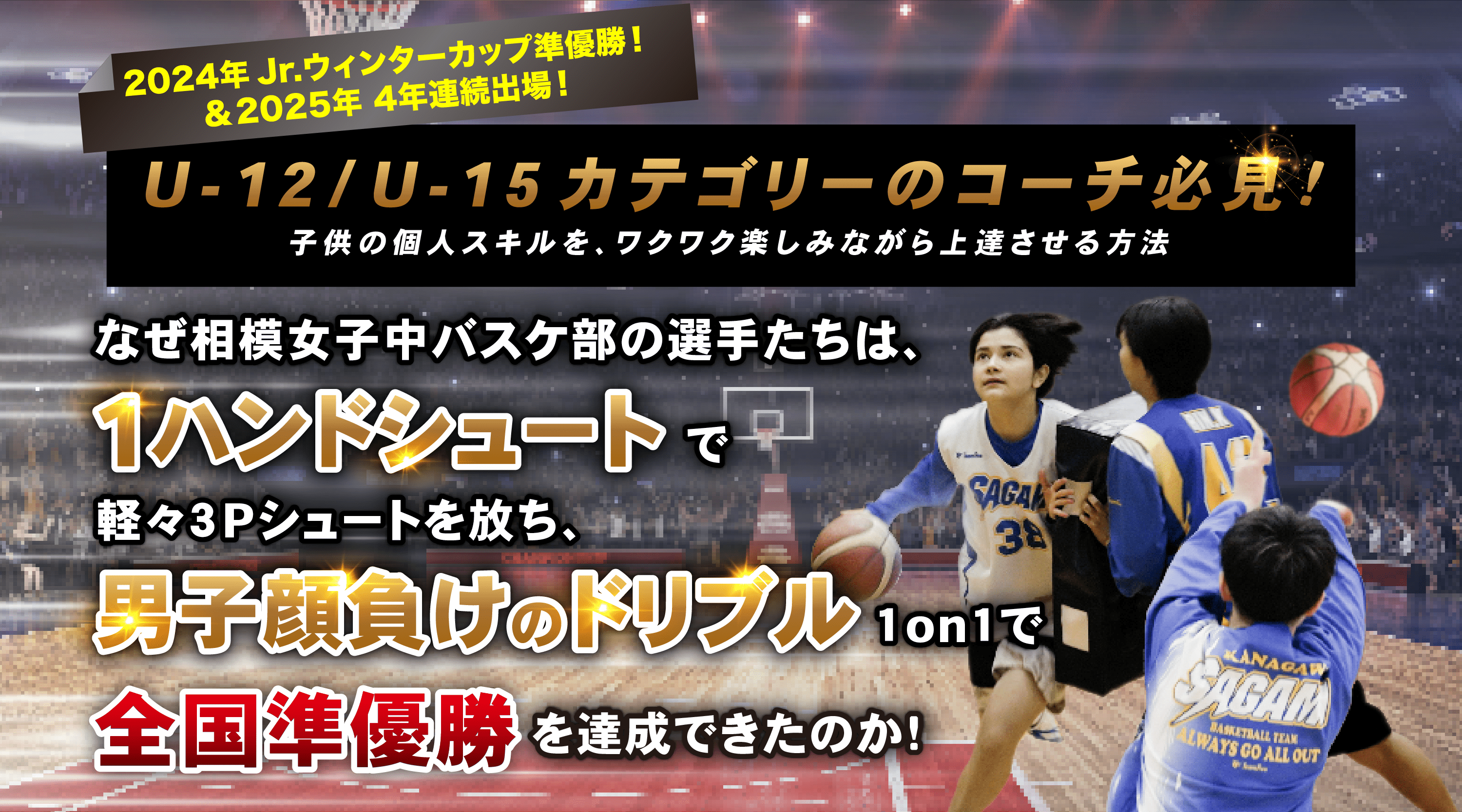 なぜ、相模女子中バスケ部の選手たちは、 １ハンドシュートで軽々３P 