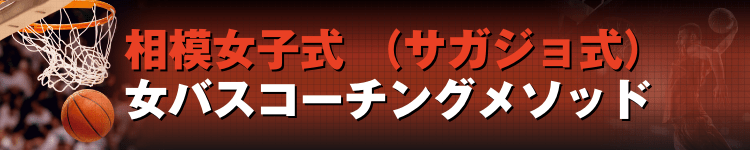 なぜ、相模女子中バスケ部の選手たちは、 １ハンドシュートで軽々３P