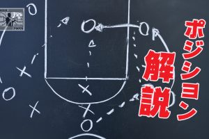 【完全保存版】バスケのポジション５つの役割を徹底解説！