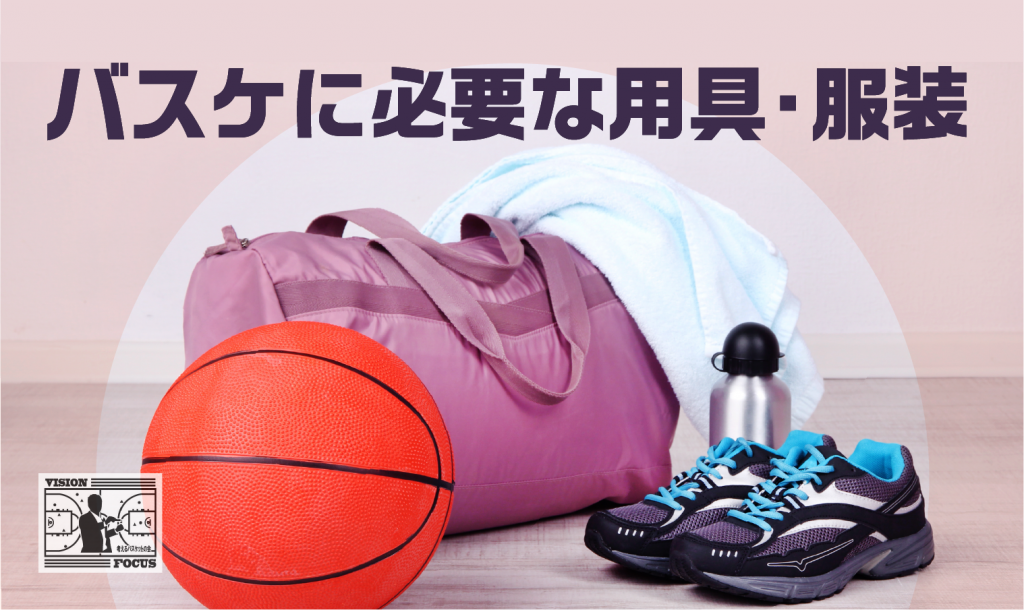 【初心者必見】バスケに必要な用具・服装について徹底解説!