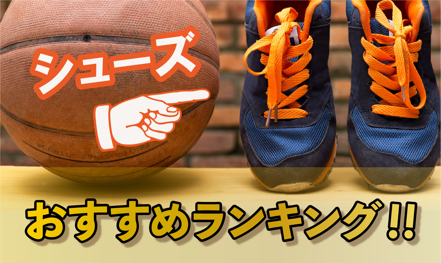 【完全版】バスケットシューズおすすめ人気ランキングベスト10