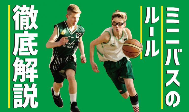 【2019年最新】小学校のバスケットボール（ミニバス）のルールを徹底解説