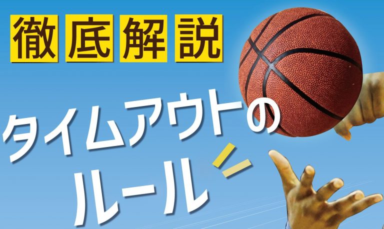 【2019年最新版】バスケットボールのタイムアウトのルールを徹底解説！