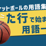 バスケットボールの用語集【た行】で始まる用語一覧