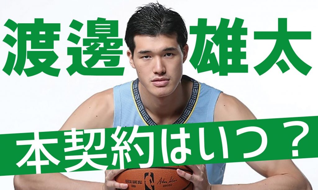 NBA大注目の渡邉雄太！2way契約から本契約へはいつ？可能性は