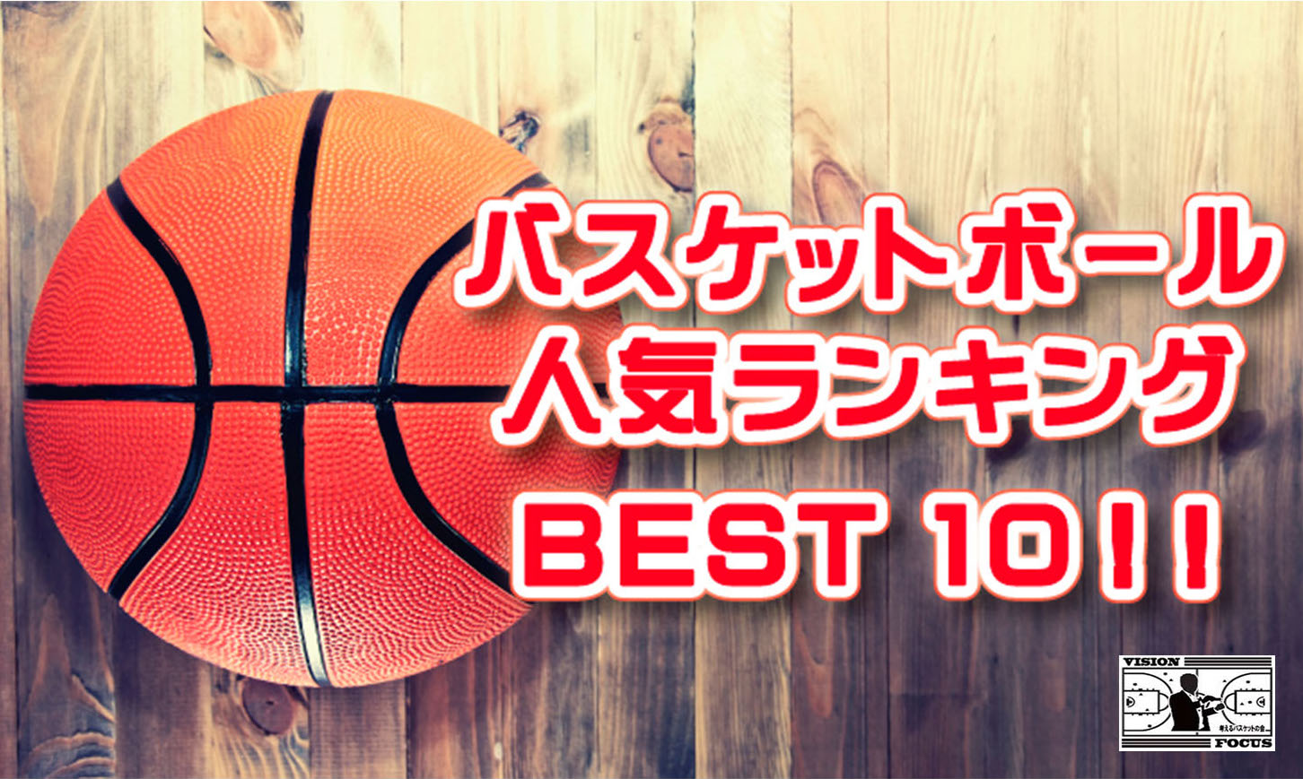 【2019年版】バスケットボールおすすめ人気ランキングベスト10！