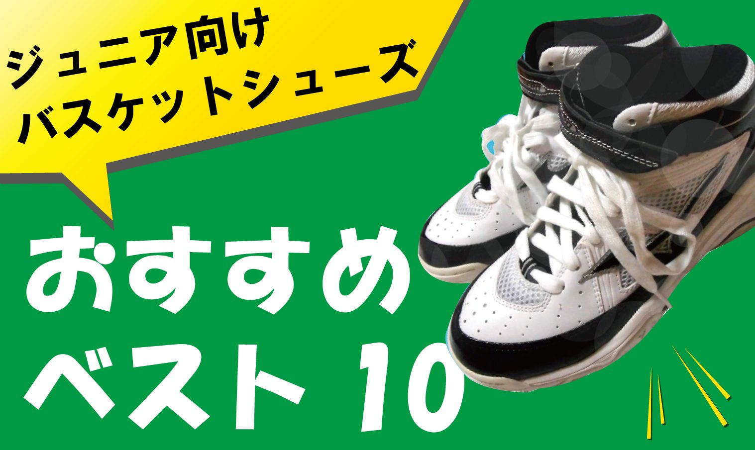 【2019年最新版】ジュニア向けのバスケットシューズのおすすめベスト10を紹介！