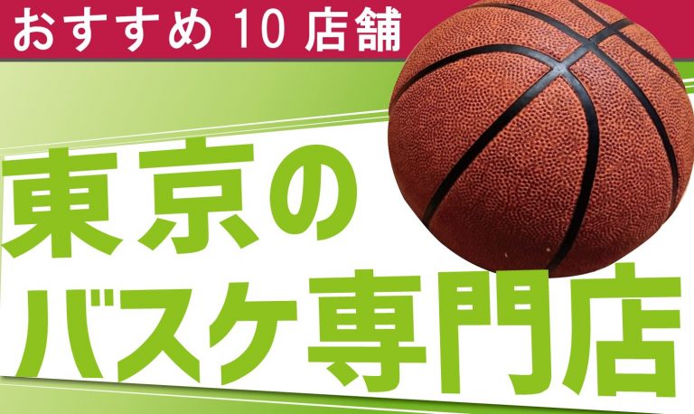 【２０１９年最新】東京都内の超人気バスケット専門店・ショップおすすめ１０選