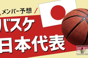 【2019年最新版】バスケ日本代表メンバー一覧とこれから選ばれる日本選手を予想してみました
