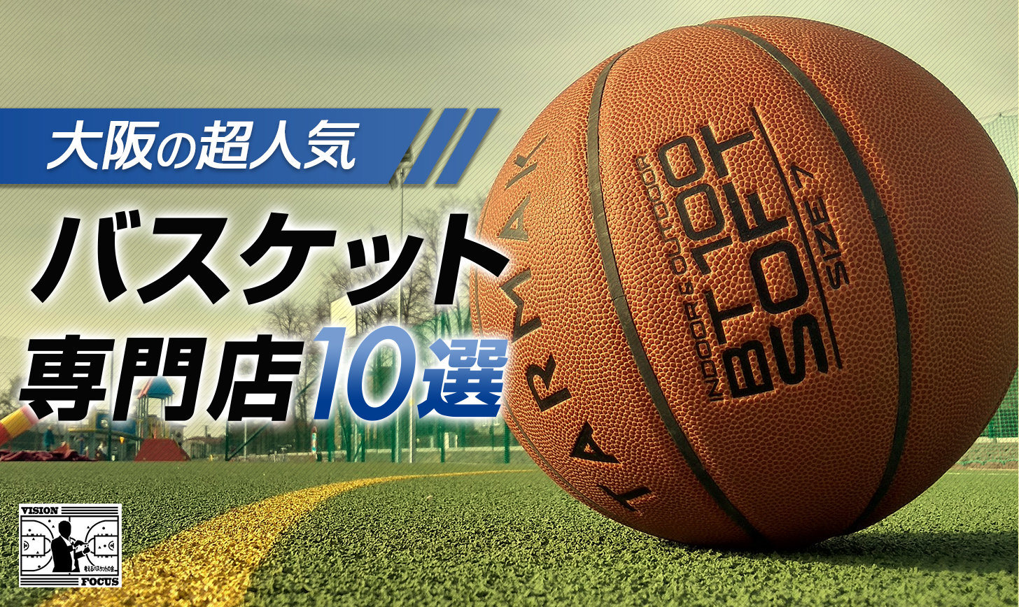 【完全版】大阪の超人気バスケット専門店・ショップおすすめ１０選