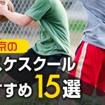 【完全版】東京のバスケスクールおすすめ１５選！月謝や各スクールの特徴を徹底比較！