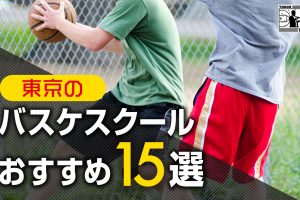 【完全版】東京のバスケスクールおすすめ１５選！月謝や各スクールの特徴を徹底比較！