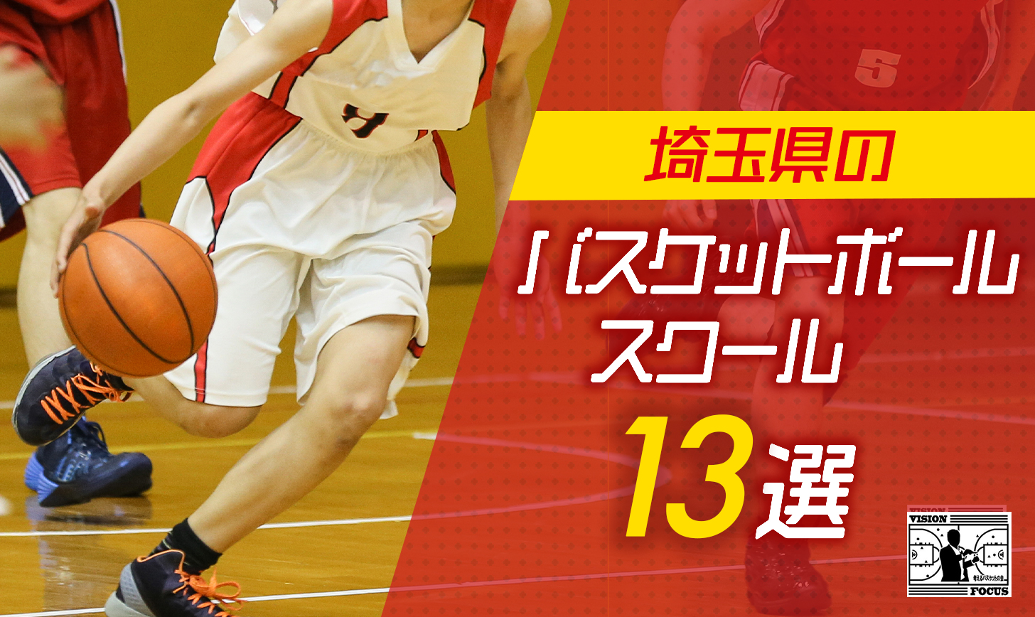 【完全版】埼玉のバスケスクールおすすめ１３選！月謝や各スクールの特徴を徹底比較！