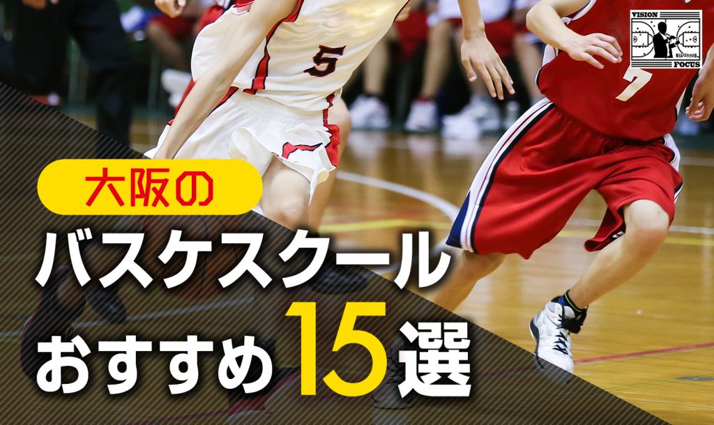 【完全版】大阪のバスケスクールおすすめ１５選！