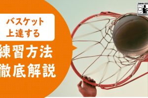 【完全版】バスケの上達に必要な５つの事とテクニックを磨く８つの個人練習法！