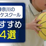 【完全版】神奈川のバスケスクールおすすめ１４選！月謝や各スクールの特徴を徹底比較！