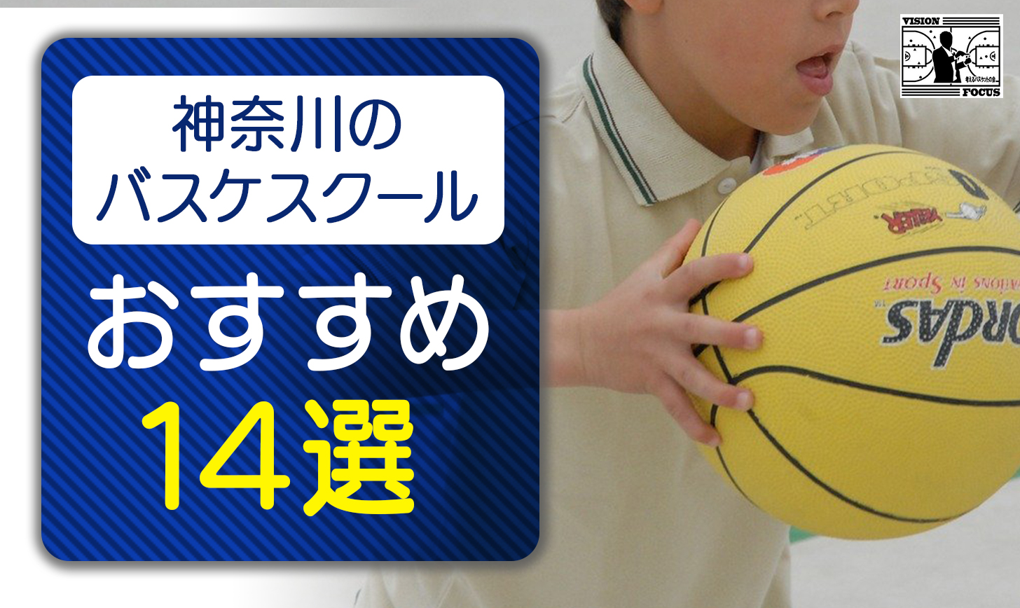 【完全版】神奈川のバスケスクールおすすめ１４選！月謝や各スクールの特徴を徹底比較！