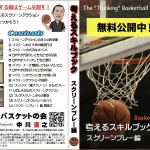 【考えるバスケットの会】バスケが上達する超実践スキルブック第６弾を無料で公開中！！