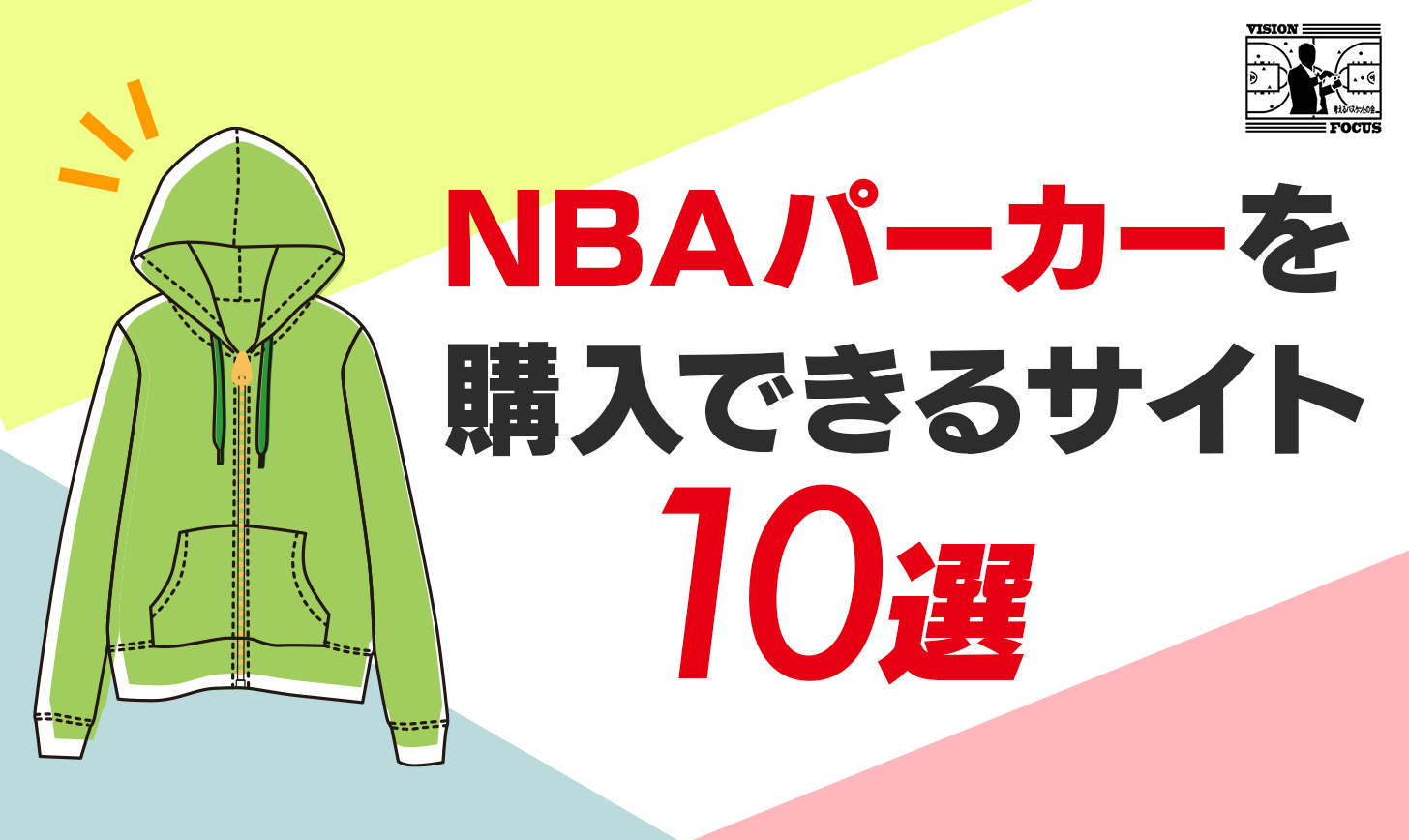 完全版】NBAパーカーを購入できるサイト10選！【メンズ・ジュニア