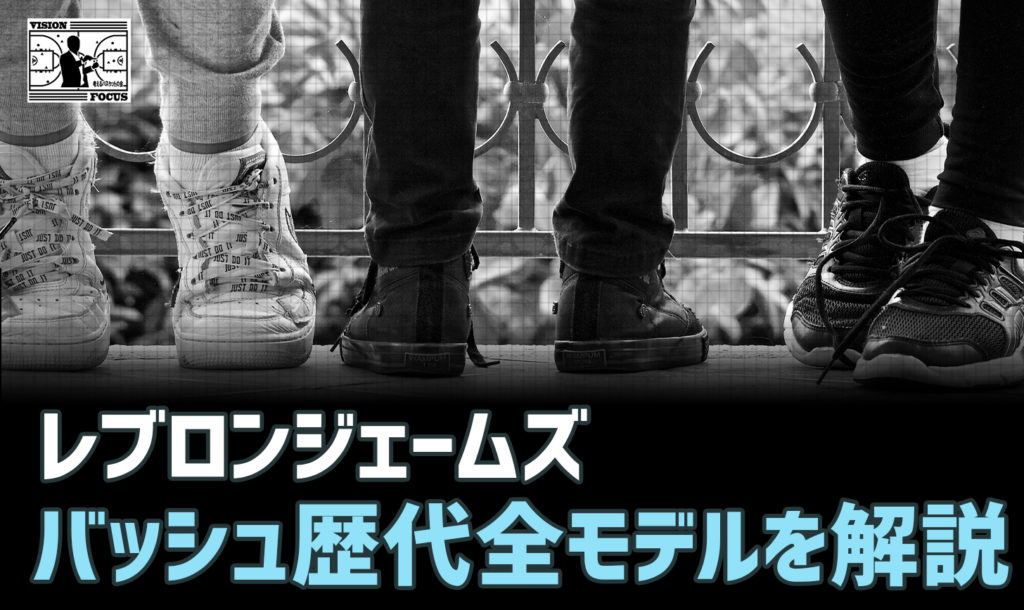 最新版】レブロンジェームズのバッシュ歴代20モデル！特徴や各バッシュでの活躍についてもまとめて解説 | 【考えるバスケットの会】公式ブログ