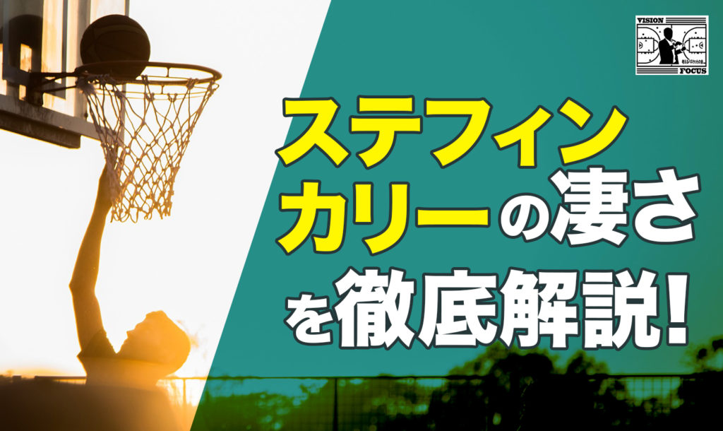 完全保存版】ステフィンカリーの6つの凄さを徹底深掘り！NBAの