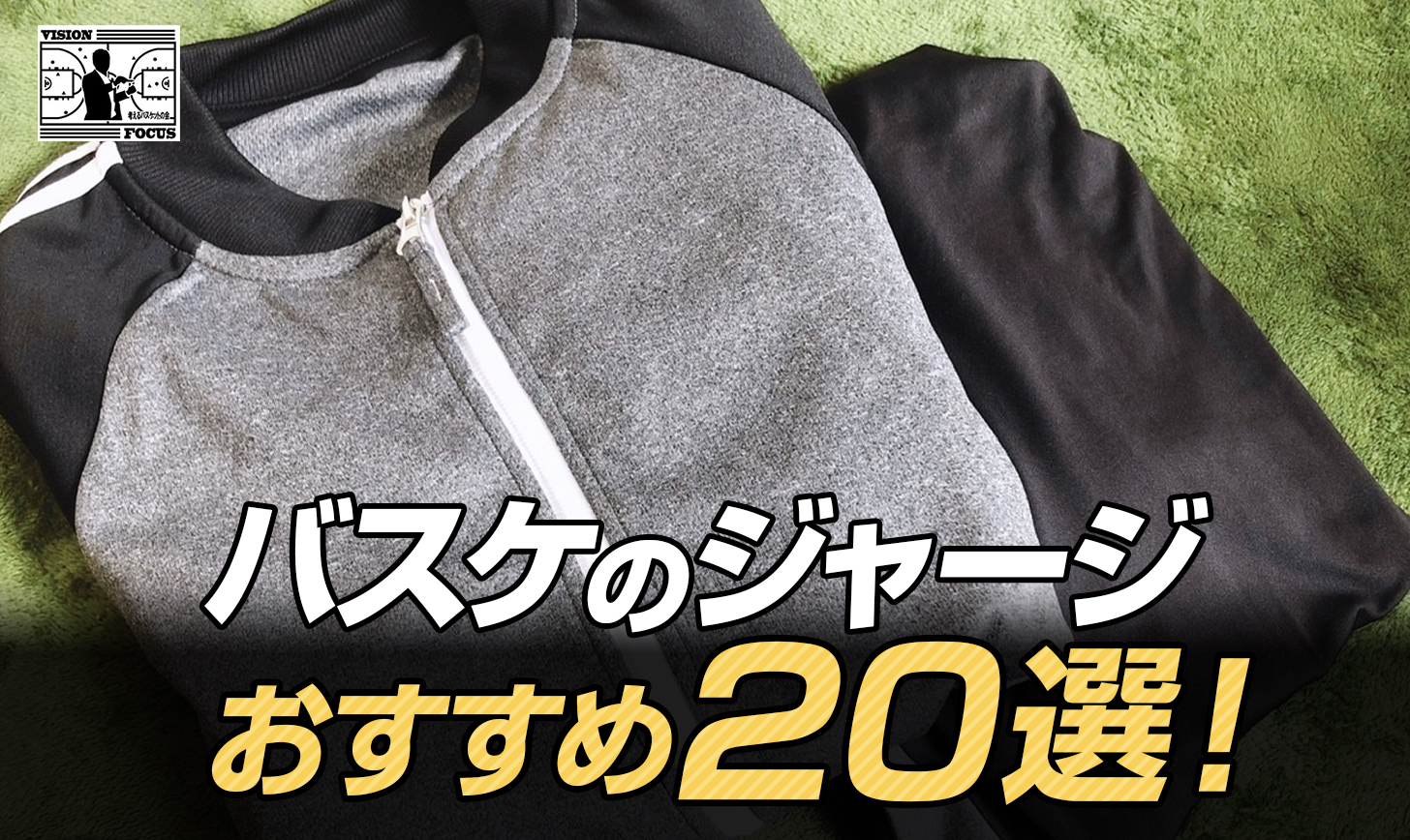 【保存版】バスケのジャージおすすめ30選！メンズ・レディース・ジュニアでそれぞれまとめました！