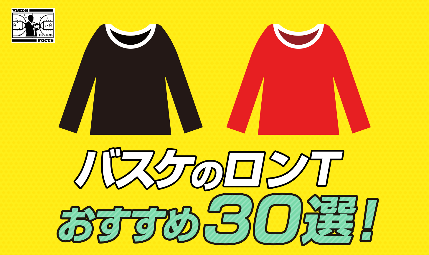 【完全版】バスケのロンTおすすめ30選！メンズ・レディス・ジュニアでまとめました