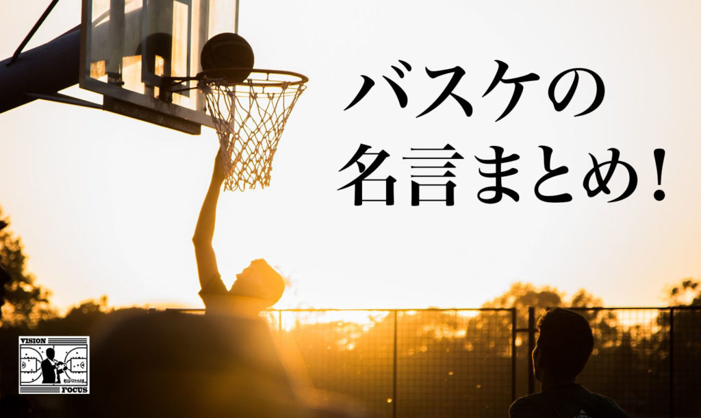 バスケの名言総まとめ！日本人選手・NBA選手・スラムダンクの名言など全てまとめました！ | 【考えるバスケットの会】公式ブログ