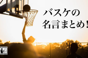 バスケの名言総まとめ！日本人・NBA・スラムダンクの名言など全てまとめました！
