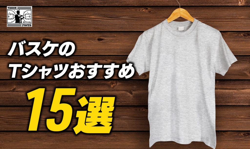 完全版】バスケのTシャツおすすめ15選！Tシャツ選びの3つのポイントを