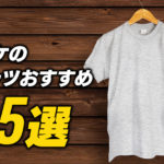 【完全版】バスケのTシャツおすすめ15選！Tシャツ選びの3つのポイントを解説！