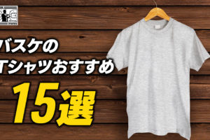 【完全版】バスケのTシャツおすすめ15選！Tシャツ選びの3つのポイントを解説！