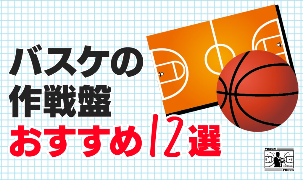 完全保存版】バスケの作戦盤（作戦ボード）おすすめ１２選！手作り方法