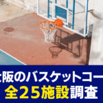 【完全版】大阪のバスケットコートまとめ！屋内・屋外の全25施設の予約方法など総力調査しました！