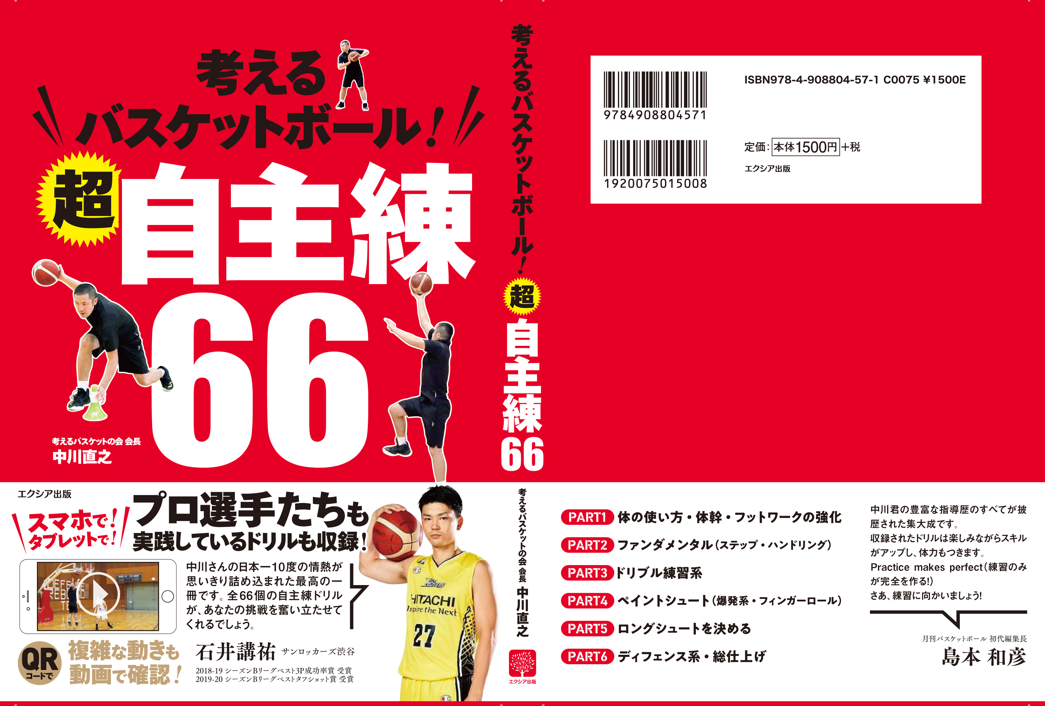 書籍『考えるバスケットボール！超自主練66』Amazon購入特典 