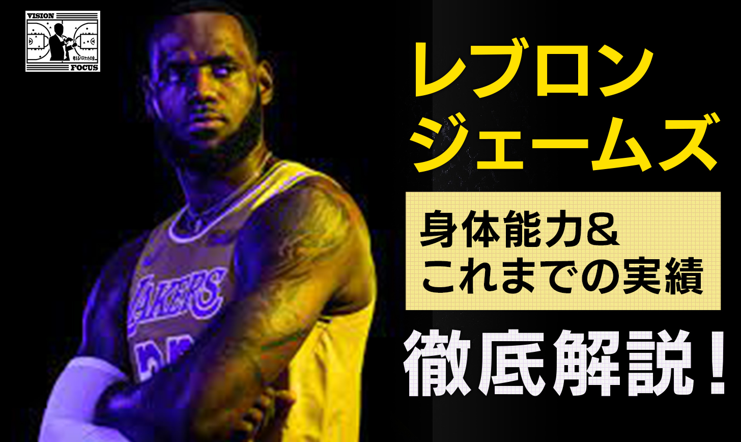 【完全保存版】レブロンジェームズの凄さとは？身体能力とこれまでの実績を徹底解説！