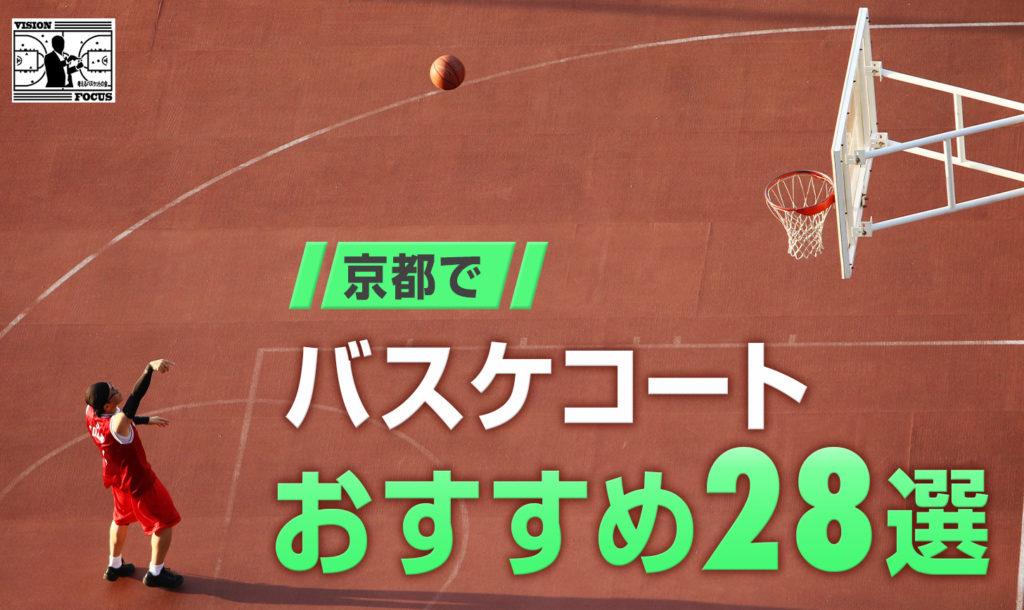 完全版】京都のバスケットコートまとめ！屋内・屋外の全28施設の予約方法など総力調査しました！ | 【考えるバスケットの会】公式ブログ