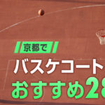【完全版】京都のバスケットコートまとめ！屋内・屋外の全28施設の予約方法など総力調査しました！
