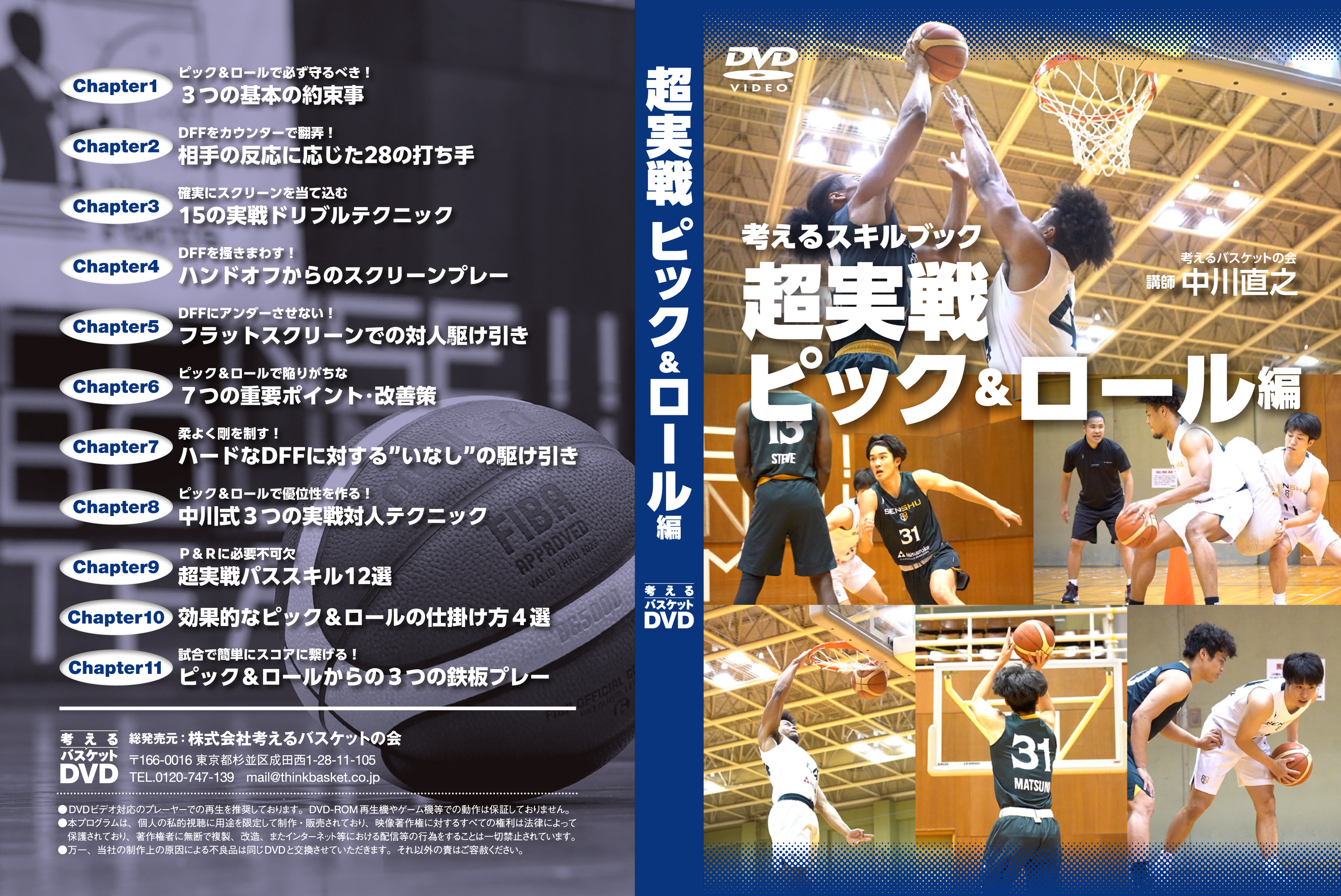 考えるスキルブック 超実戦1on1 四日市メリノール編 中川直之 バスケ