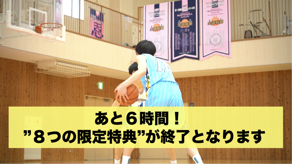 あと６時間】『超実戦1on1四日市メリノール編』８特典が終了となります