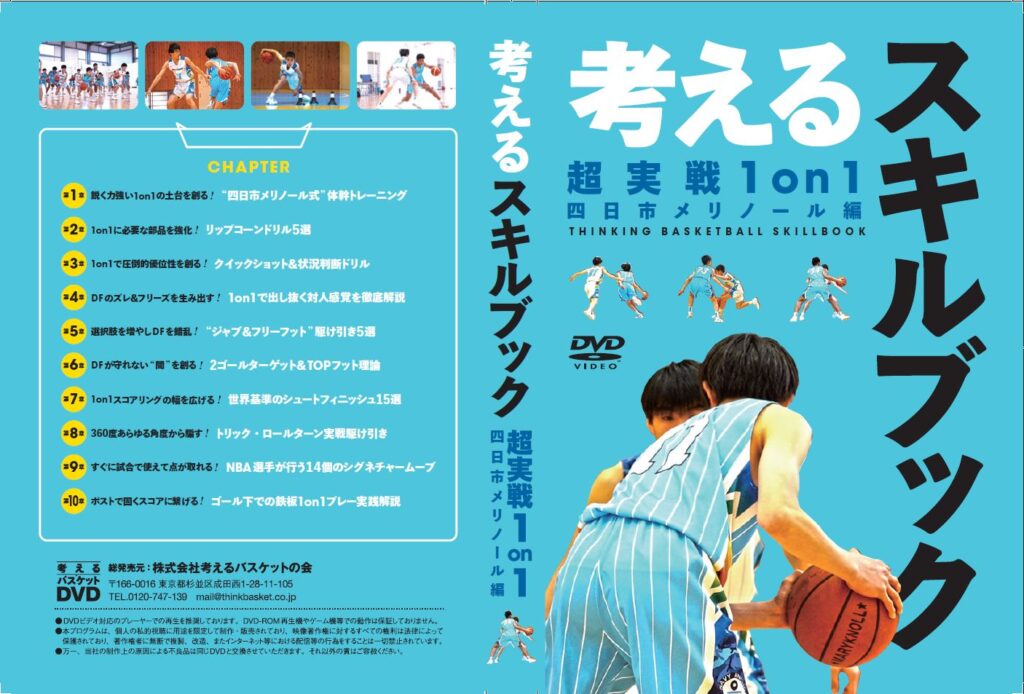 中川直之 『超実戦1on1(四日市メリノール編)』 指導 DVD バスケ-