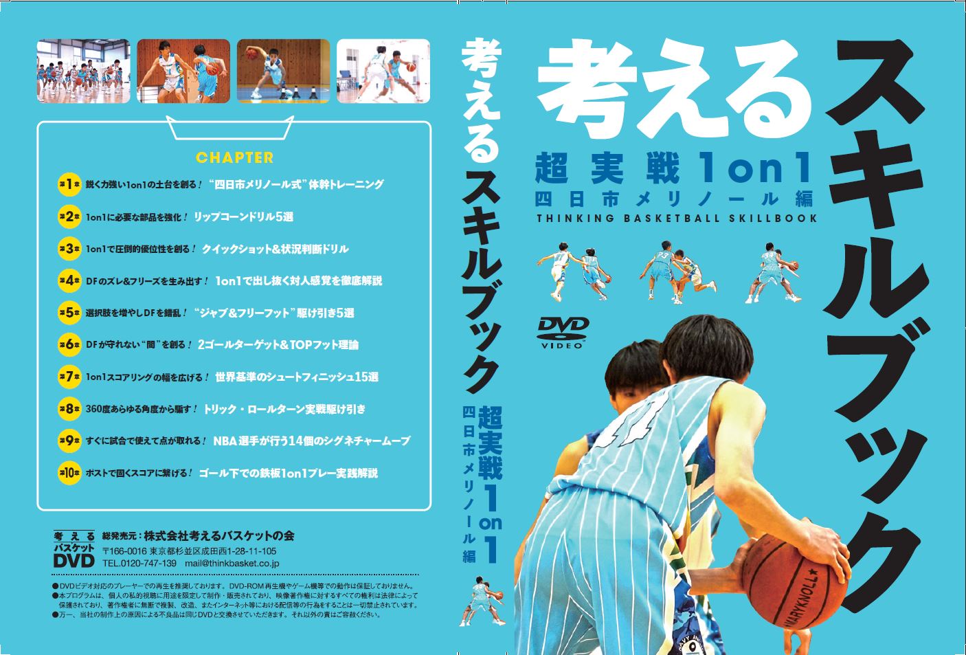 限定販売】 考えるスキルブック 超実践1on1 四日市メリノール編DVD