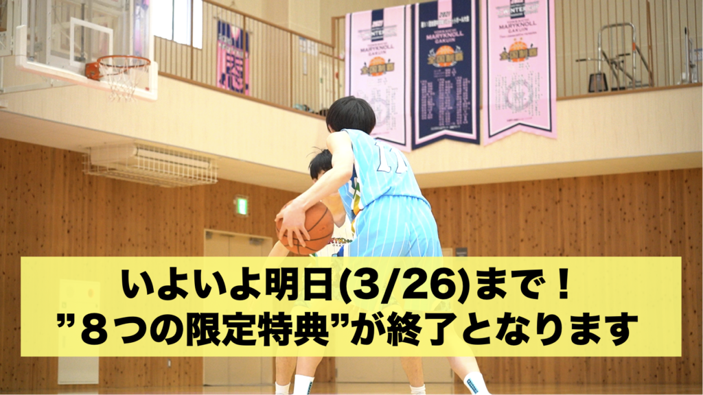 いよいよ明日まで】『超実戦1on1四日市メリノール編』８特典が終了となります。 | 【考えるバスケットの会】公式ブログ