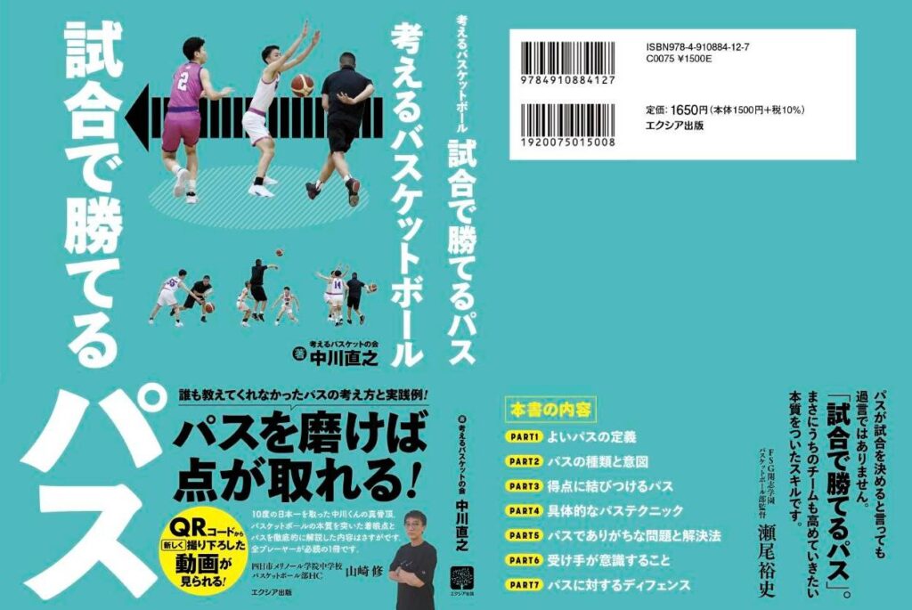 考えるスキルブック第10弾：超実戦パス編 | 【考えるバスケット