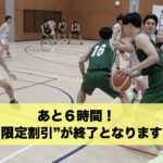 【あと６時間】『プリンストン編』割引価格が終了となります。