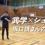 驚くほど決まる！『武学×シュート』坂口慎さんにシュートを教わりました
