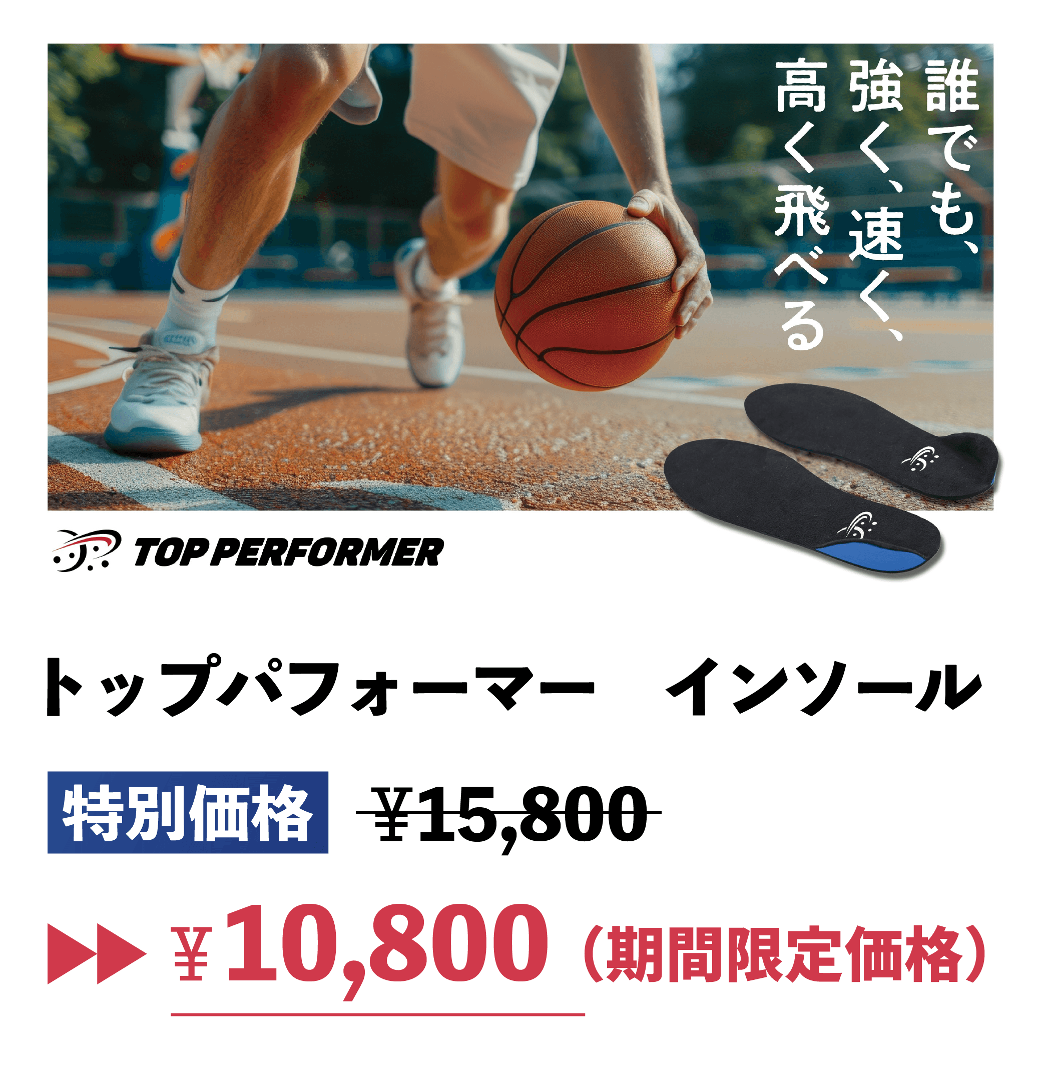 トップパフォーマー『身体能力向上インソール』 | 【考えるバスケット