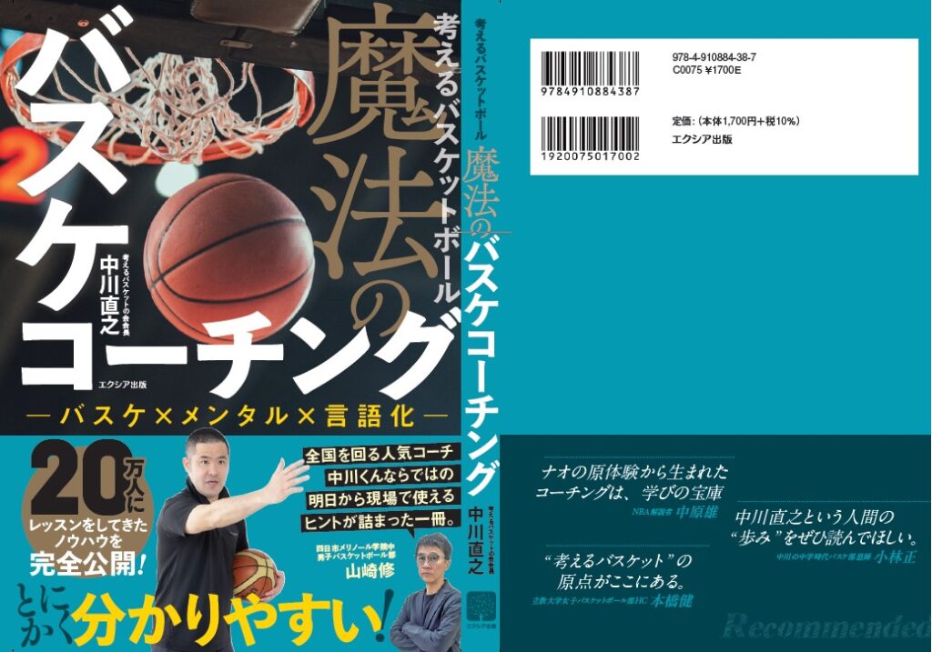 書籍『考えるバスケットボール！魔法のバスケコーチング』Amazon購入