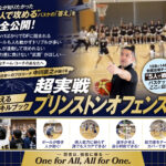 【超実戦】プリンストンオフェンス編